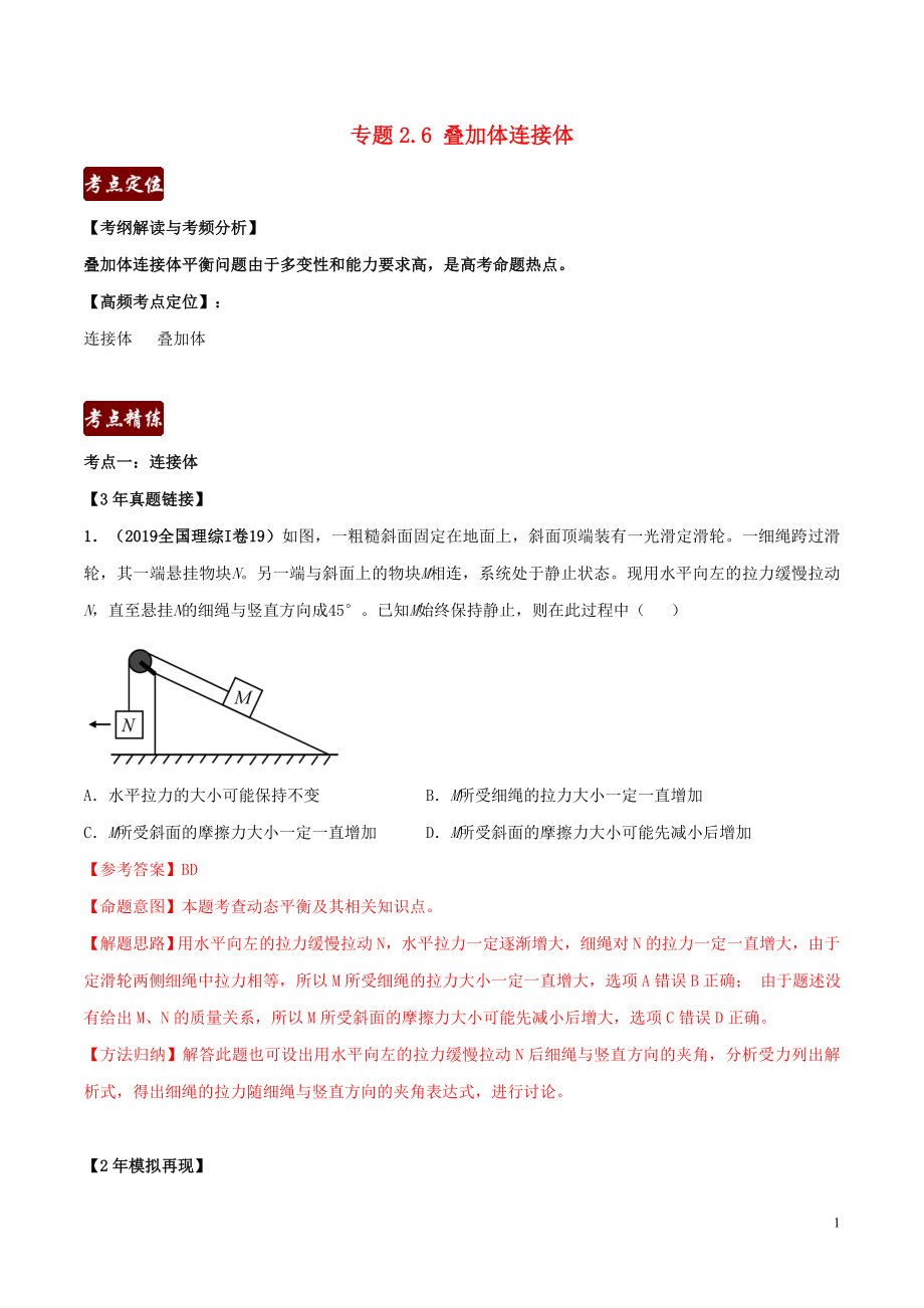 備戰(zhàn)2020高考物理 3年高考2年模擬1年原創(chuàng) 專題2.6 疊加體連接體（含解析）_第1頁