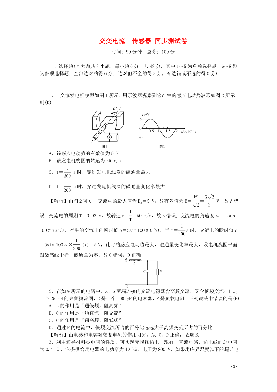 （名師導學）2020版高考物理總復習 第十一章 交變電流 傳感器同步測試卷 新人教版_第1頁