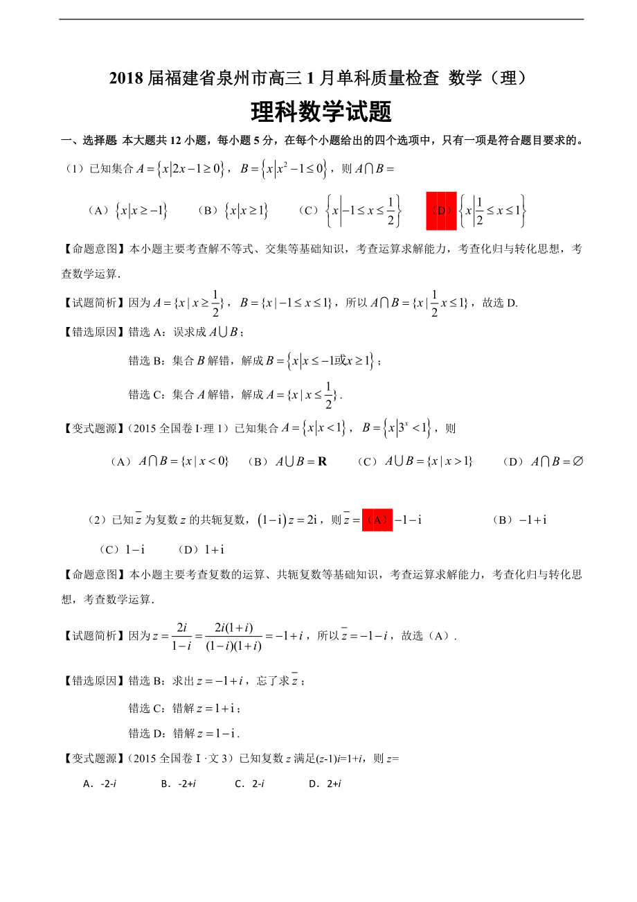 福建省泉州市高三1月单科质量检查数学理解析版_第1页