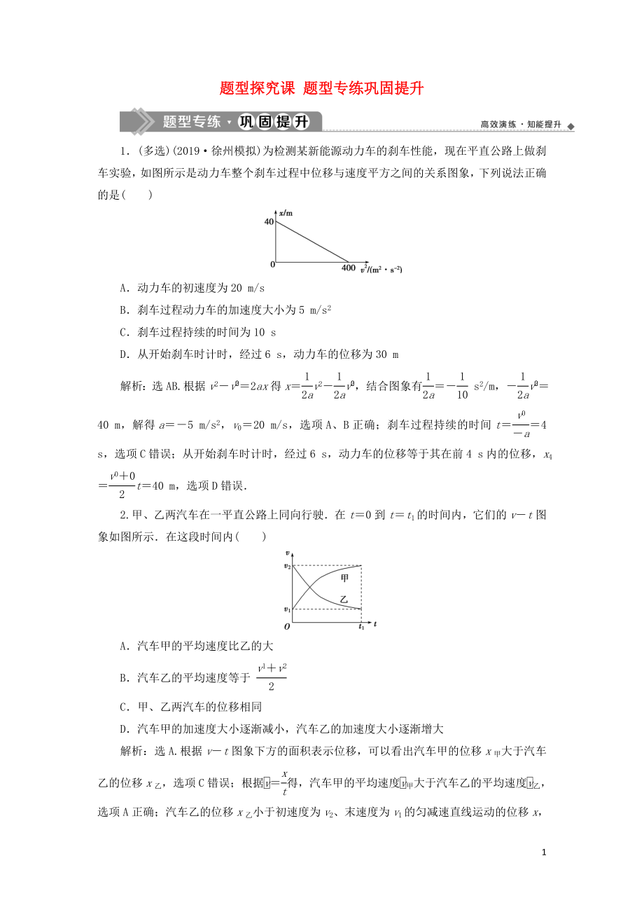 （江蘇專用）2020版高考物理大一輪復(fù)習(xí) 第一章 運(yùn)動(dòng)的描述 勻變速直線運(yùn)動(dòng)的研究 題型探究課 題型專練鞏固提升檢測_第1頁