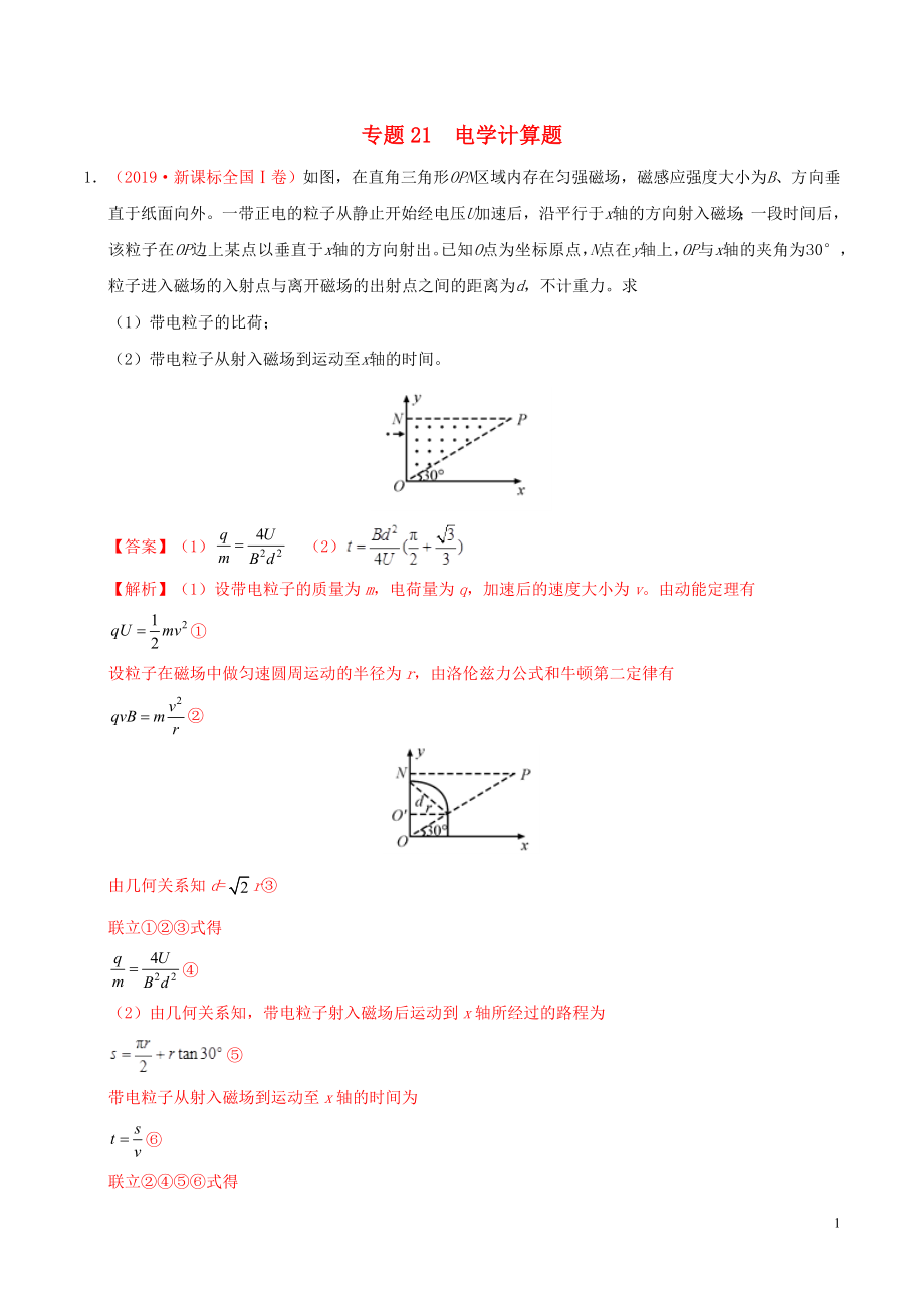 三年高考（2017-2019）高考物理真題分項(xiàng)匯編 專(zhuān)題21 電學(xué)計(jì)算題（含解析）_第1頁(yè)