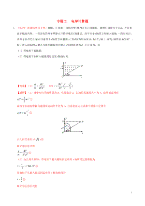 三年高考（2017-2019）高考物理真題分項匯編 專題21 電學(xué)計算題（含解析）