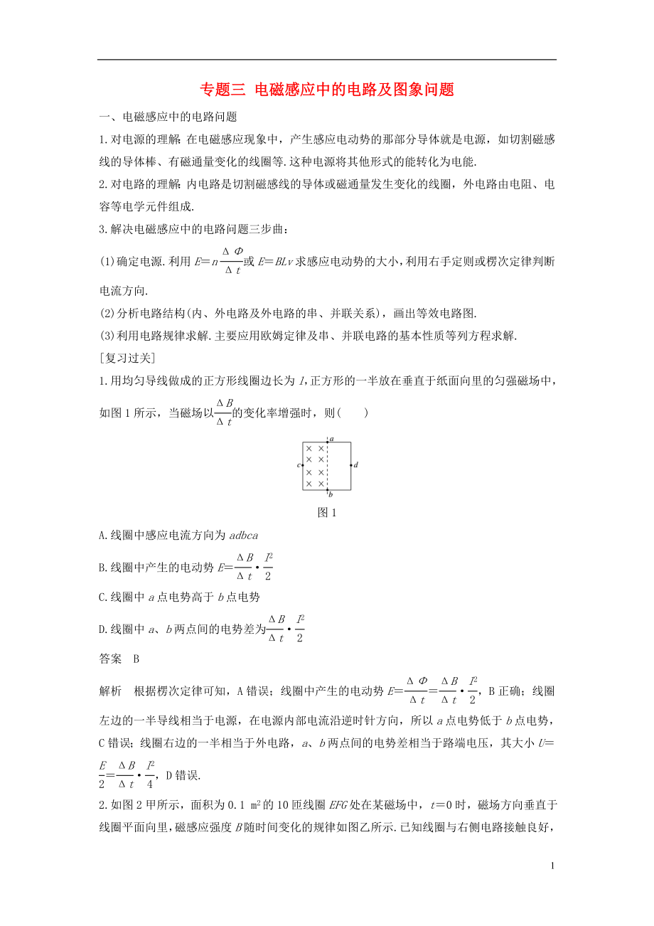 2017-2018学年高中物理 模块专题复习 专题三 电磁感应中的电路及图象问题学案 新人教版选修3-2_第1页