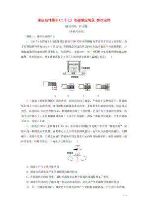 2020版高考物理一輪復習 課后限時集訓27 電磁感應現(xiàn)象 楞次定律（含解析）新人教版