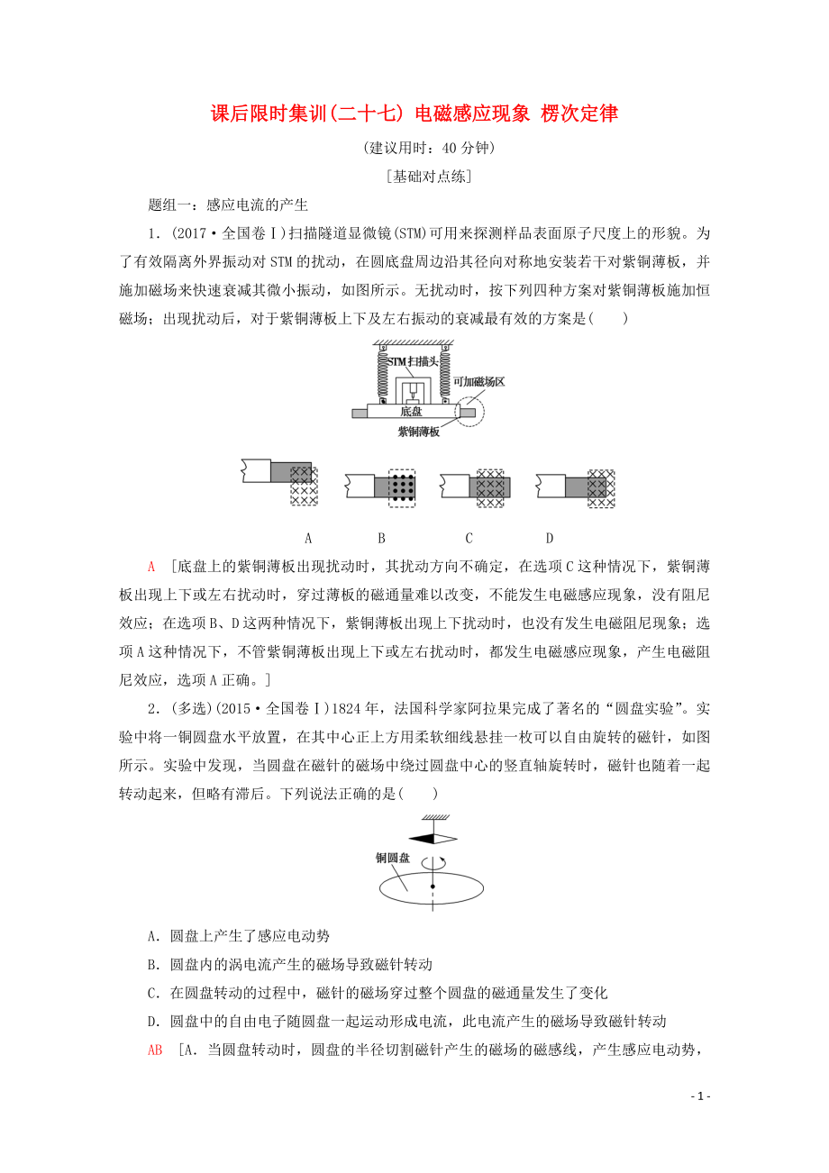 2020版高考物理一輪復(fù)習(xí) 課后限時集訓(xùn)27 電磁感應(yīng)現(xiàn)象 楞次定律（含解析）新人教版_第1頁