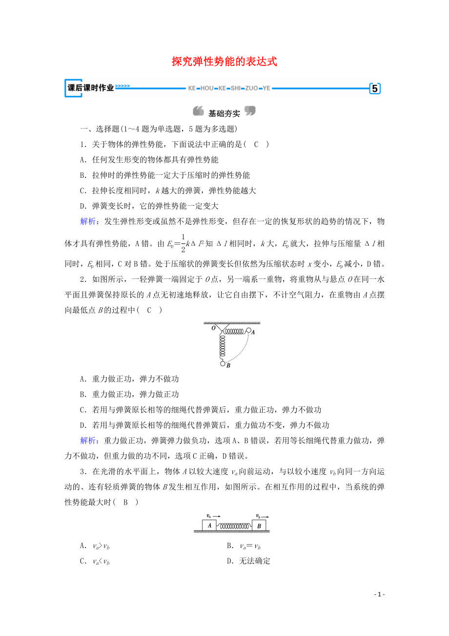 2020高中物理 第七章 機械能守恒定律 第5節(jié) 探究彈性勢能的表達式優(yōu)練（含解析）新人教版必修2_第1頁