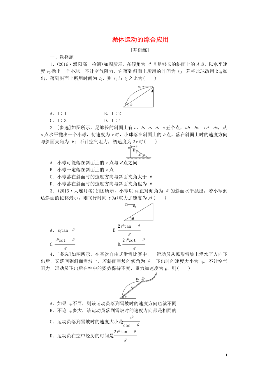 2019年高中物理 課下能力提升三 第五章 第3節(jié) 實(shí)驗(yàn)：研究平拋運(yùn)動(dòng)（含解析）新人教版必修2_第1頁