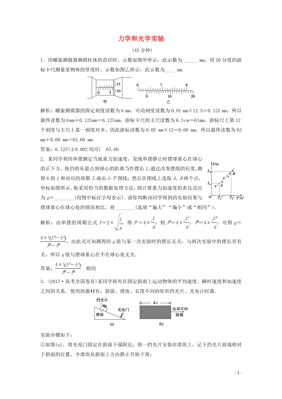 （新課標(biāo)）2020版高考物理二輪復(fù)習(xí) 專題八 第1講 力學(xué)和光學(xué)實(shí)驗(yàn)精練（含解析）_第1頁