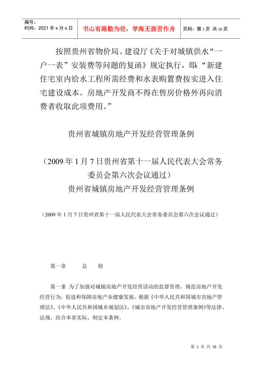 贵州省城镇房地产开发经营管理条例_第1页