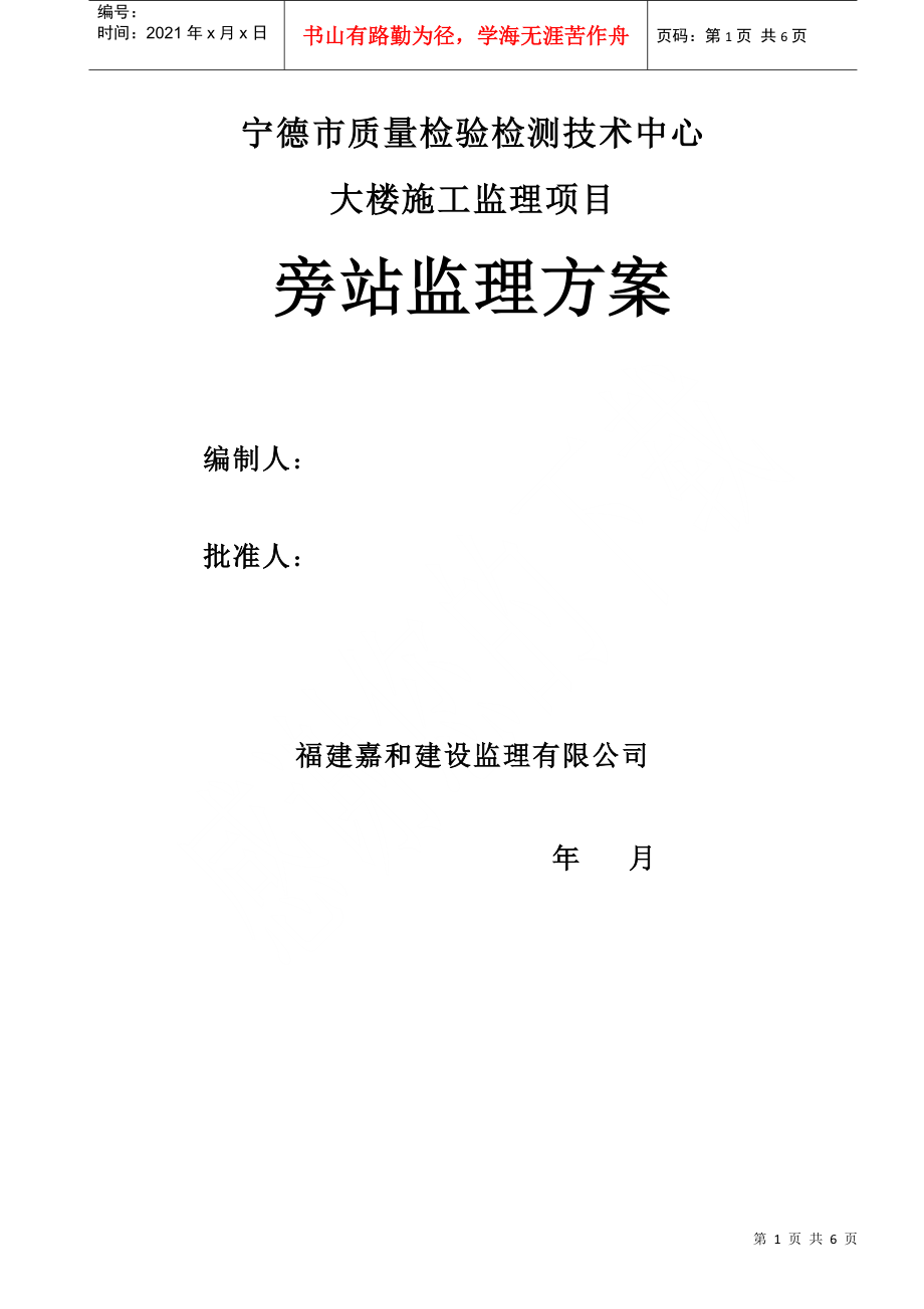 宁德质量检验检测技术中心旁站监理方案_第1页