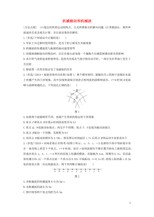 （全國(guó)通用）2020版高考物理一輪復(fù)習(xí) 第十四章 微專題83 機(jī)械振動(dòng)和機(jī)械波加練半小時(shí)（含解析）