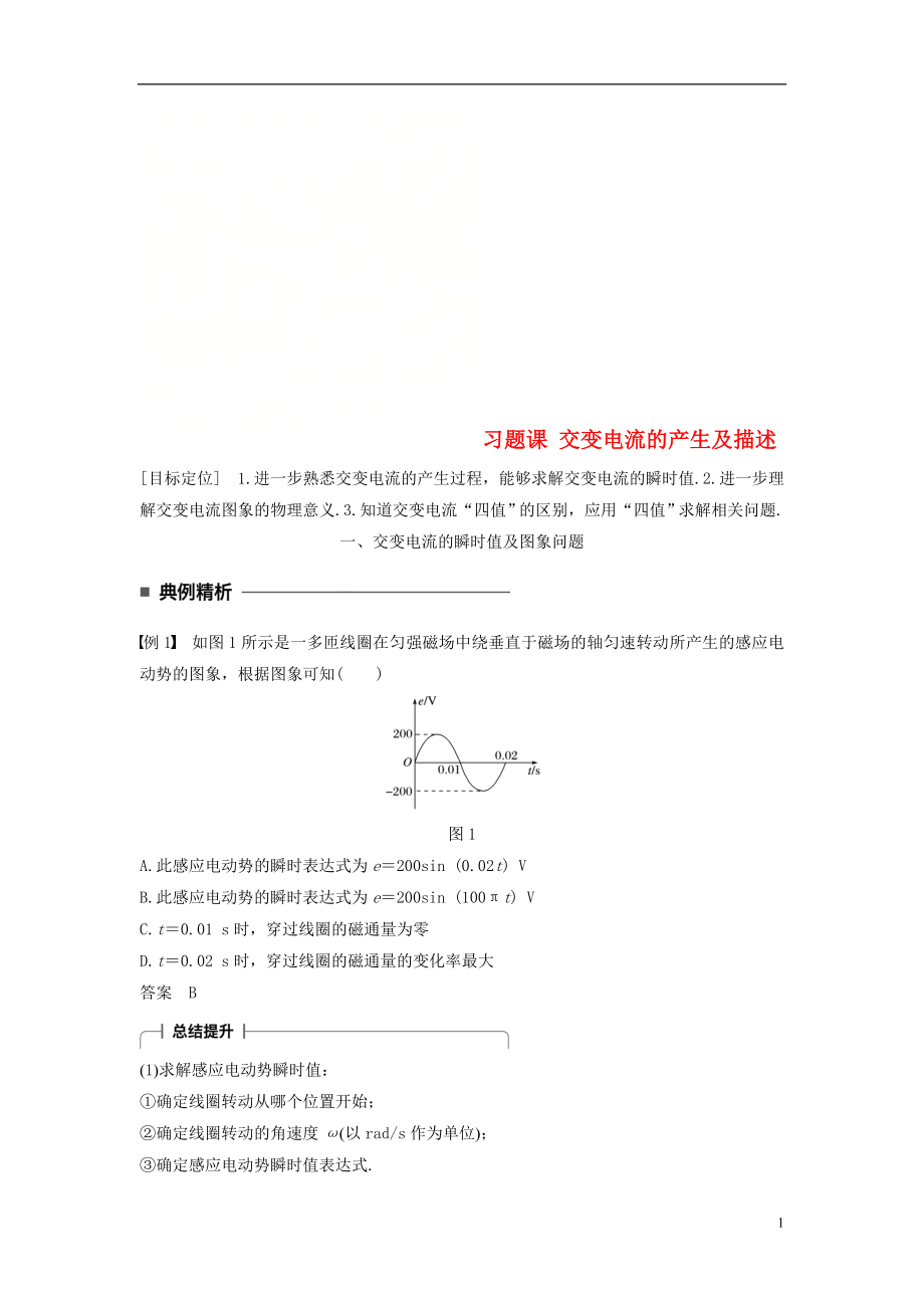 2017-2018學(xué)年高中物理 第五章 交變電流 習(xí)題課 交變電流的產(chǎn)生及描述學(xué)案 新人教版選修3-2_第1頁