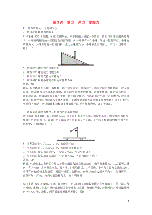 2019版高考物理總復(fù)習(xí) 第3課 重力 彈力 摩擦力練習(xí)