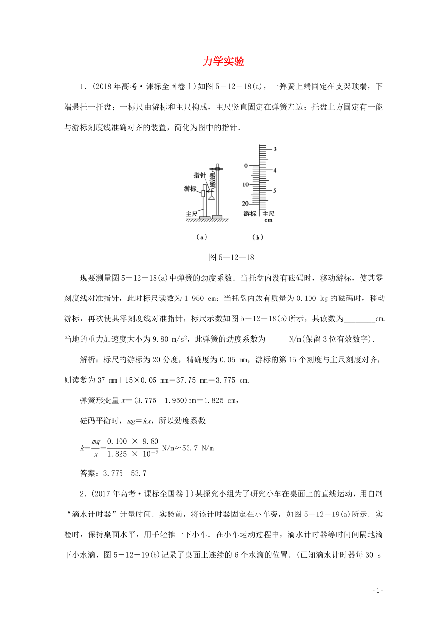 2020版高考物理二輪復習 第一部分 專題復習訓練 5-12 力學實驗真題對點練（含解析）_第1頁