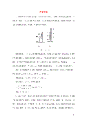 2020版高考物理二輪復(fù)習(xí) 第一部分 專題復(fù)習(xí)訓(xùn)練 5-12 力學(xué)實(shí)驗(yàn)真題對點(diǎn)練（含解析）