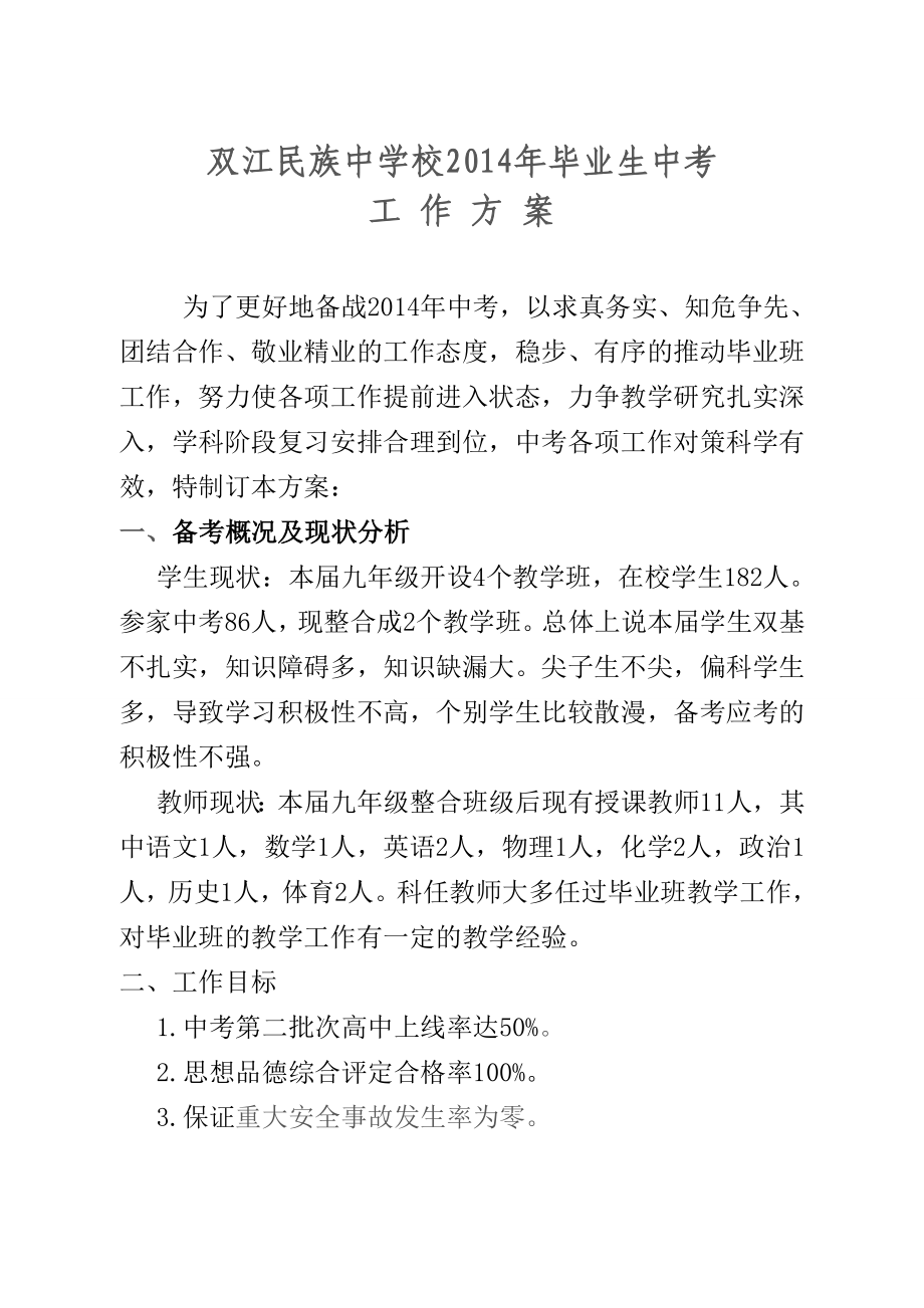 双江民族中学校2014年中考工作方案_第1页