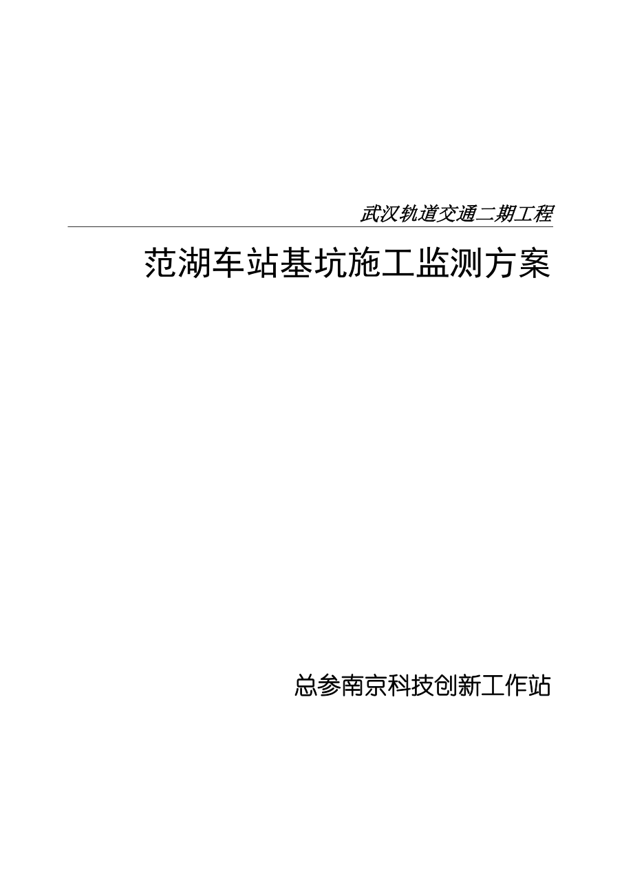 地铁车站基坑施工监测方案2_第1页