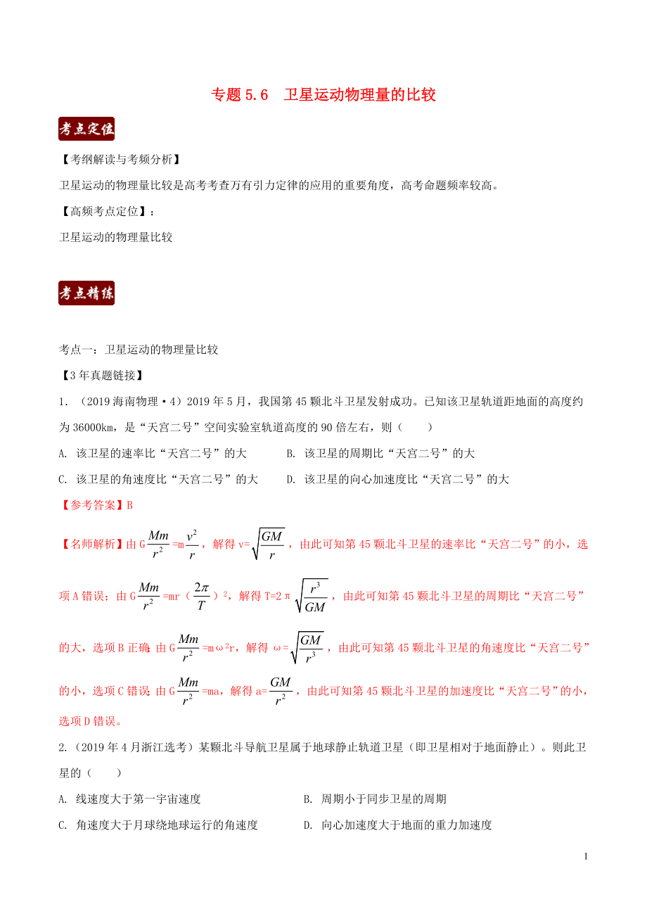 備戰(zhàn)2020高考物理 3年高考2年模擬1年原創(chuàng) 專題5.6 衛(wèi)星運(yùn)動物理量的比較（含解析）_第1頁