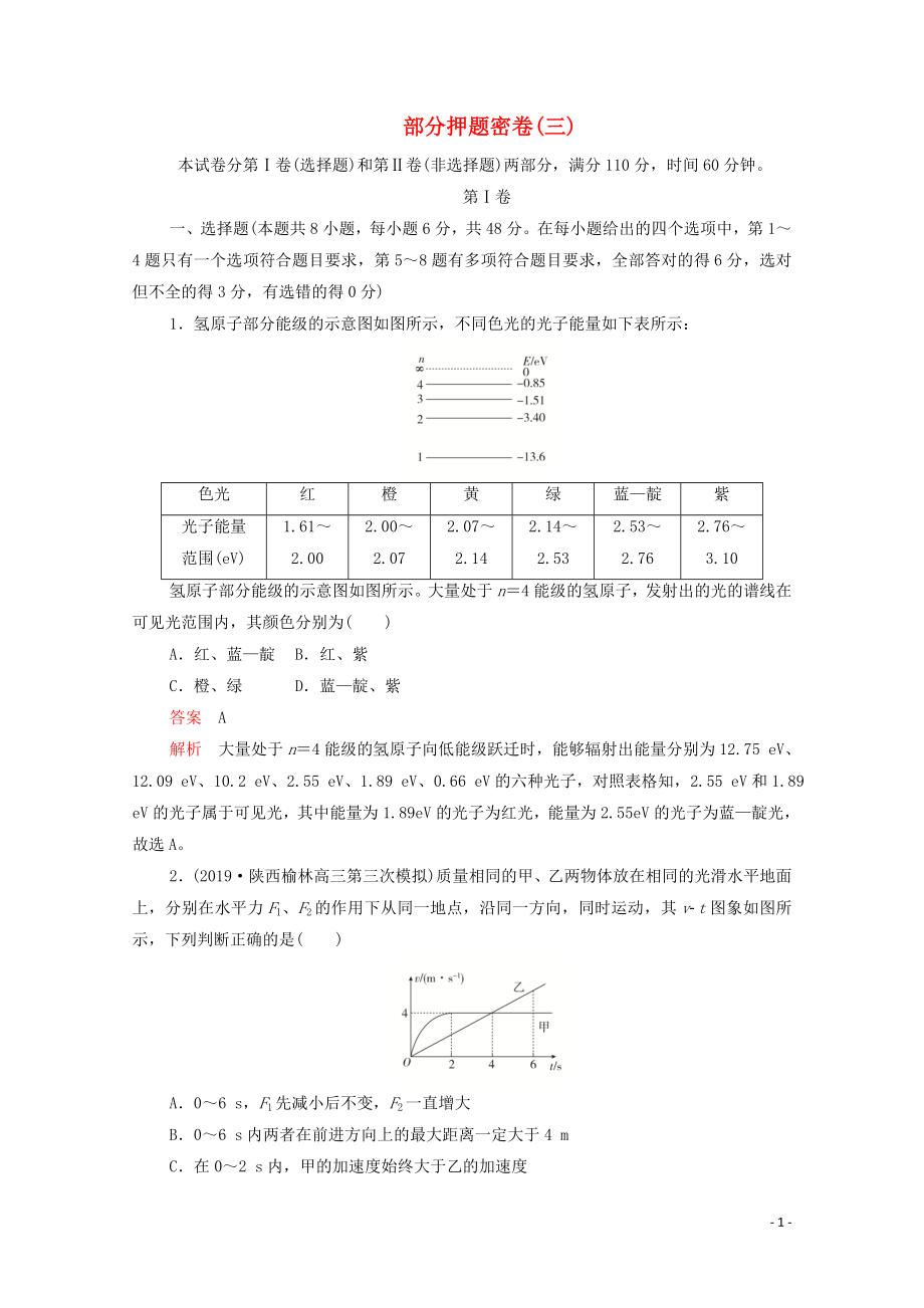 2020屆高考物理二輪復(fù)習(xí) 刷題首選卷 綜合能力物理部分押題密卷（三）（含解析）_第1頁