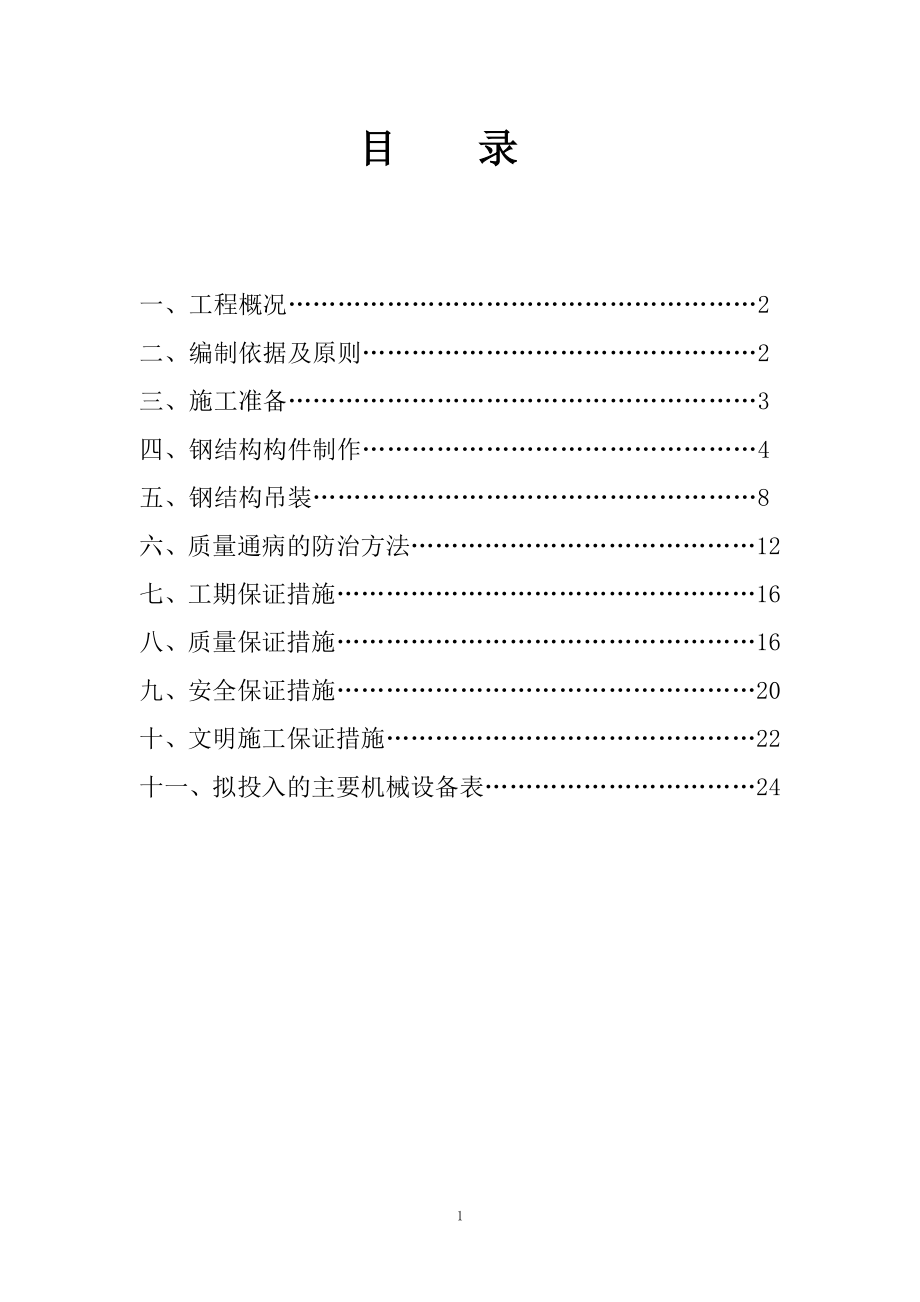 简单钢结构施工方案_第1页