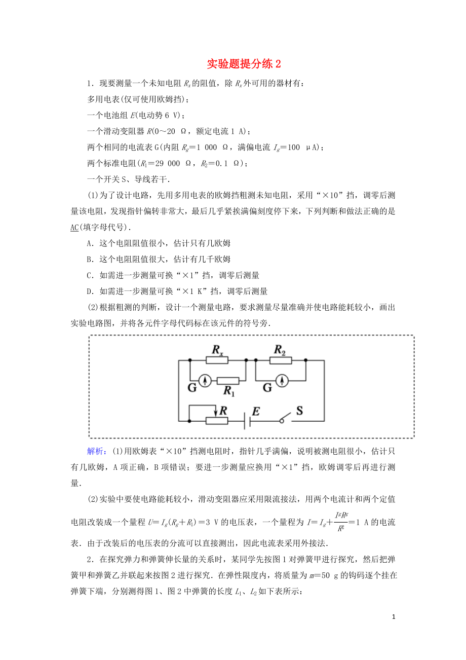 2018-2019高考物理二輪復習 實驗題提分練2_第1頁