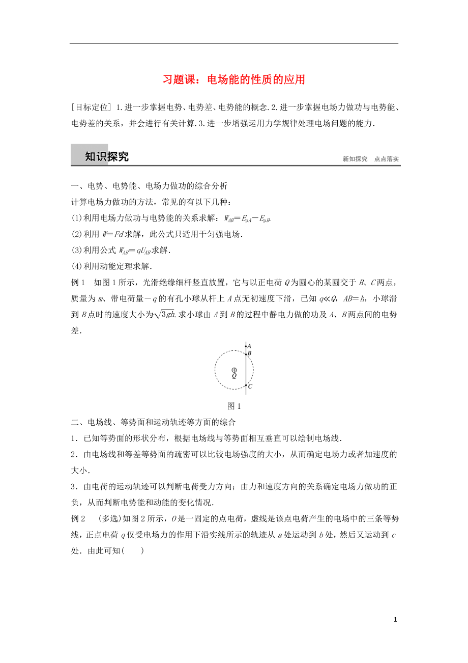 2018版高中物理 第2章 电场与示波器 2.3 习题课：电场能的性质的应用学案 沪科版选修3-1_第1页