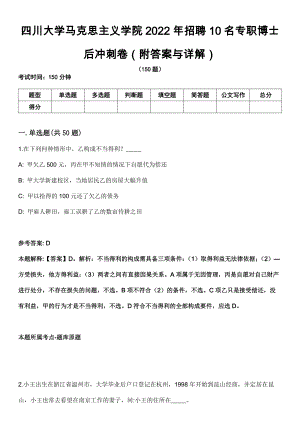 四川大学马克思主义学院2022年招聘10名专职博士后冲刺卷第九期（附答案与详解）
