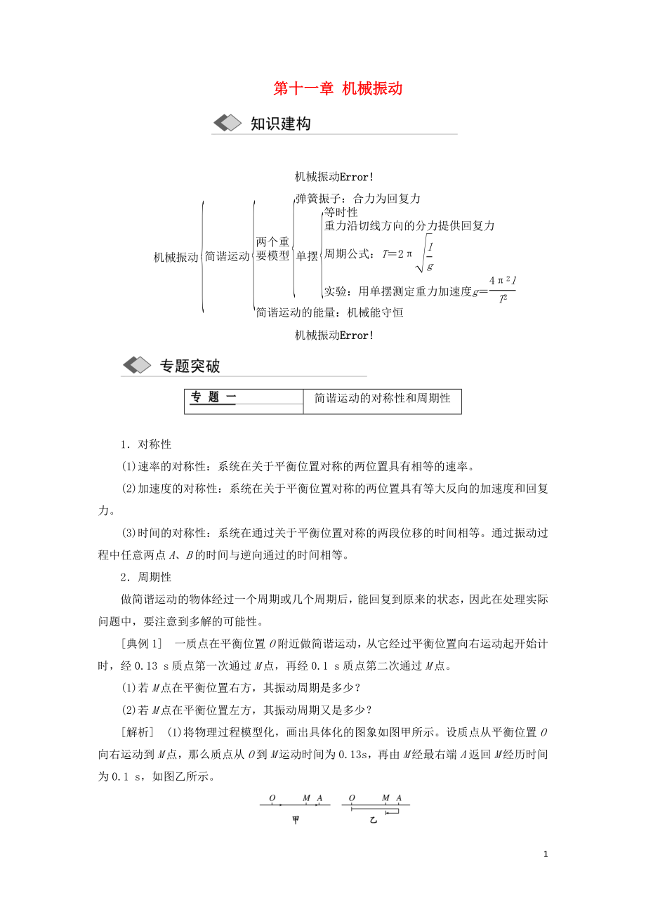 （浙江專版）2018年高中物理 第十一章 機械振動章末小結(jié)學(xué)案 新人教版選修3-4_第1頁