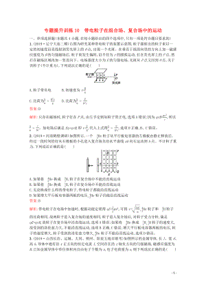 （天津?qū)Ｓ茫?020高考物理二輪復(fù)習(xí) 專題提升訓(xùn)練10 帶電粒子在組合場、復(fù)合場中的運(yùn)動(dòng)（含解析）