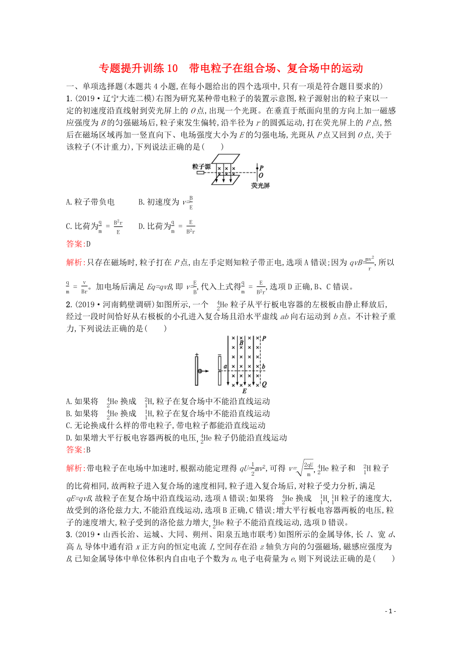 （天津?qū)Ｓ茫?020高考物理二輪復(fù)習(xí) 專題提升訓(xùn)練10 帶電粒子在組合場、復(fù)合場中的運(yùn)動（含解析）_第1頁