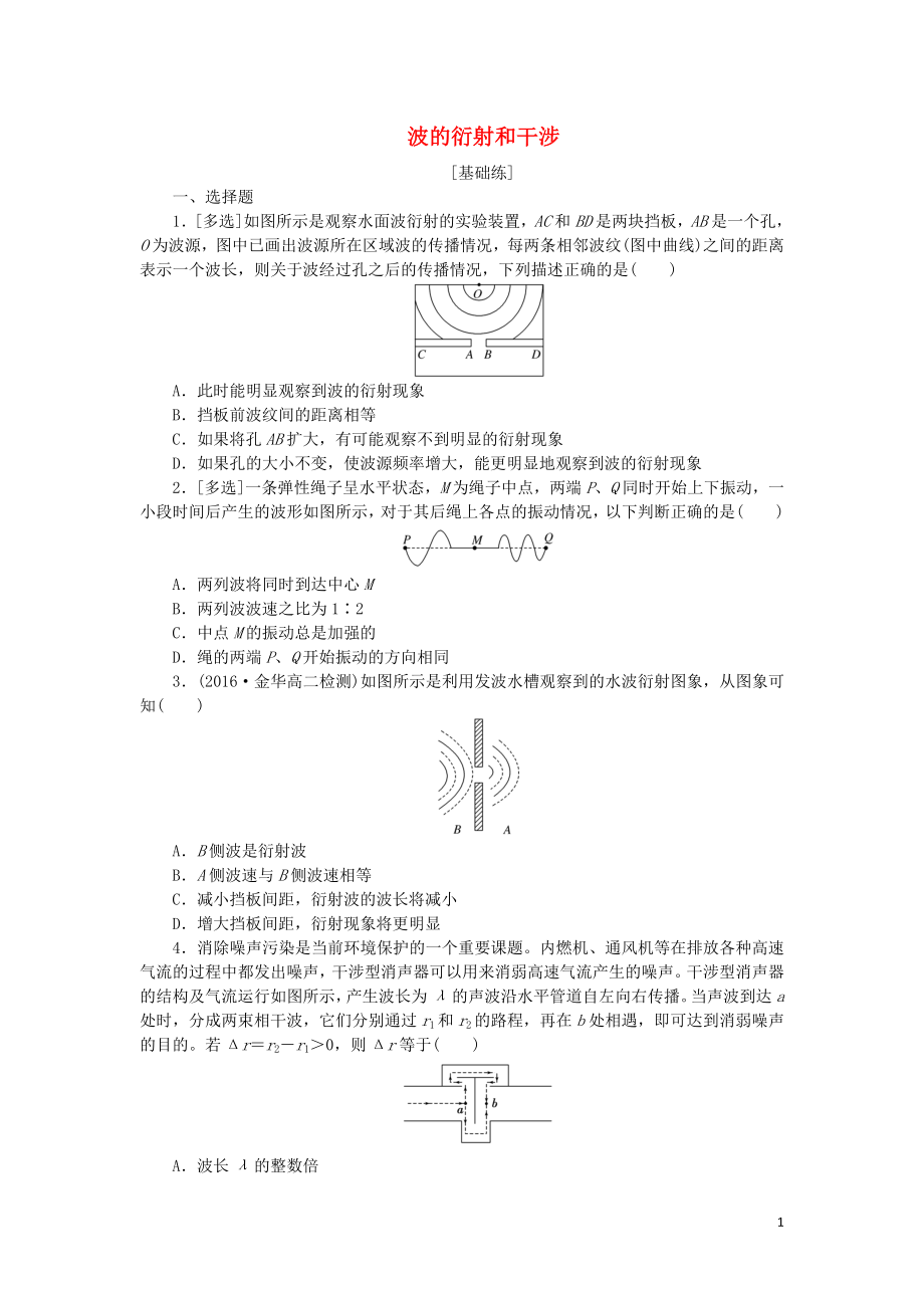 2019高中物理 課下能力提升十一 第十二章 第4節(jié) 波的衍射和干涉（含解析）新人教版選修3-4_第1頁