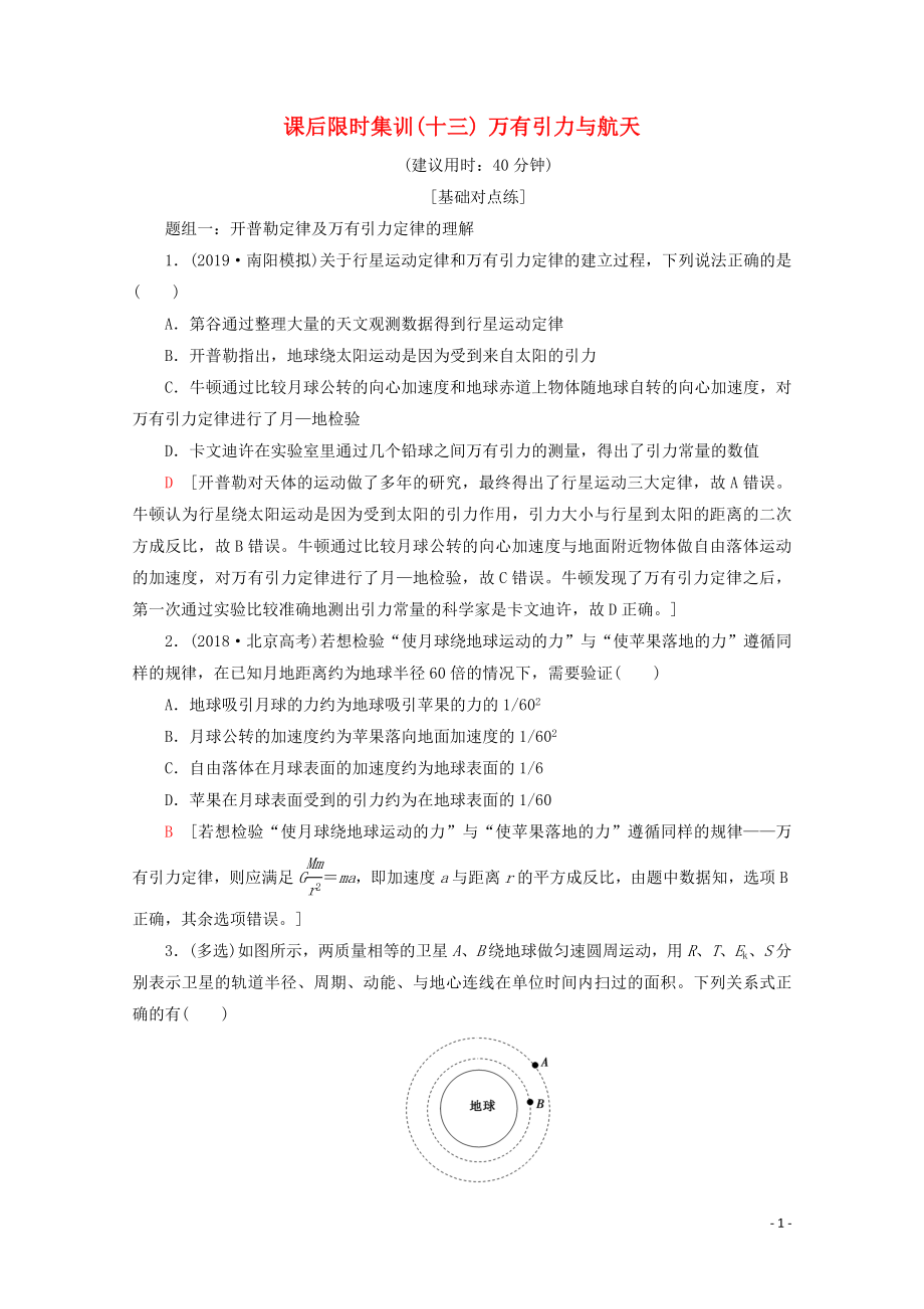 2020版高考物理一輪復(fù)習(xí) 課后限時集訓(xùn)13 萬有引力與航天（含解析）新人教版_第1頁