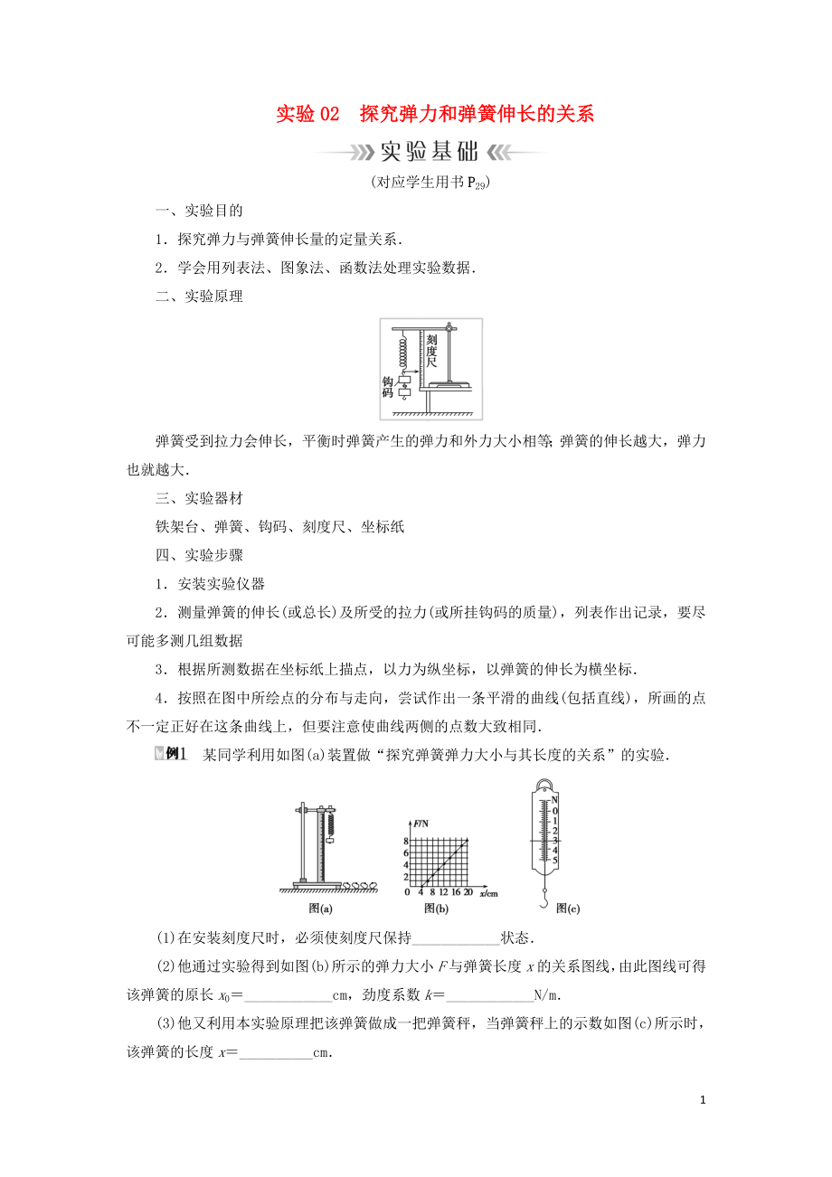 2019年高考物理大一轮复习 实验02 探究弹力和弹簧伸长的关系学案 新人教版_第1页