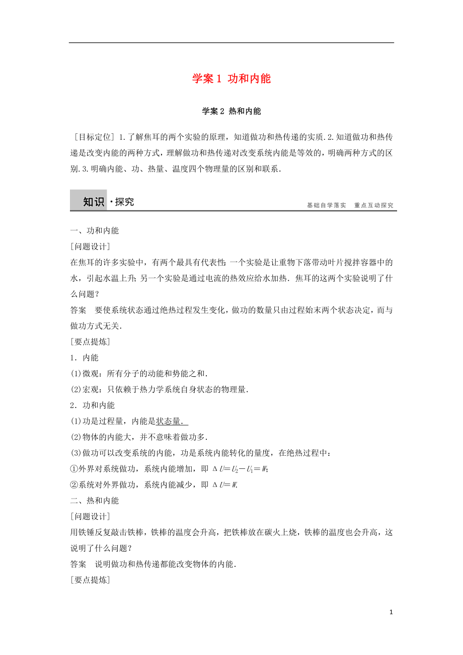 2018-2019學(xué)年高中物理 第十章 熱力學(xué)定律 課時(shí)1 功和內(nèi)能 課時(shí)2 熱和內(nèi)能學(xué)案 新人教版選修3-3_第1頁(yè)