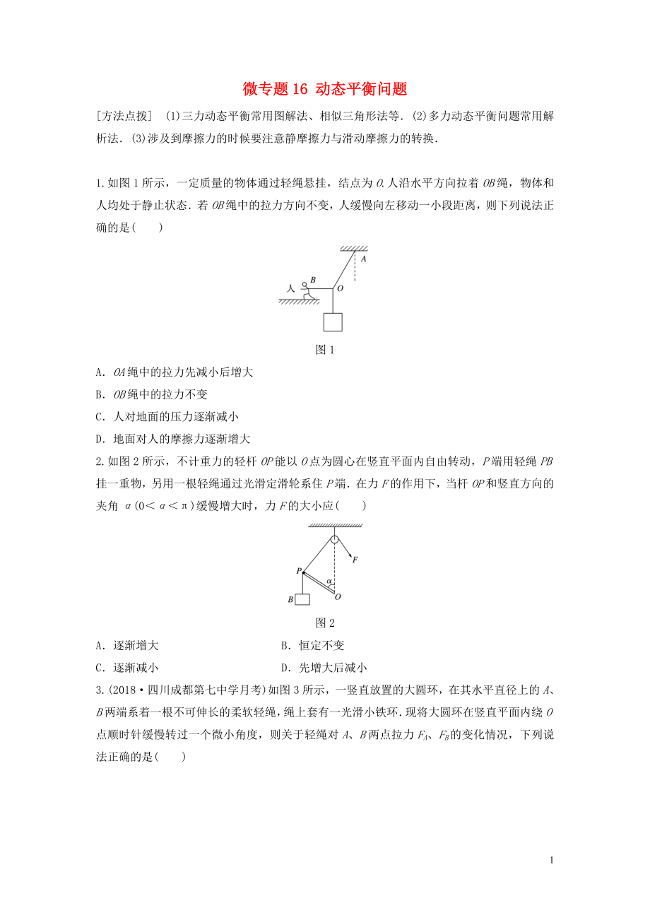 2019高考物理一輪復習 第二章 相互作用 微專題16 動態(tài)平衡問題加練半小時 粵教版_第1頁