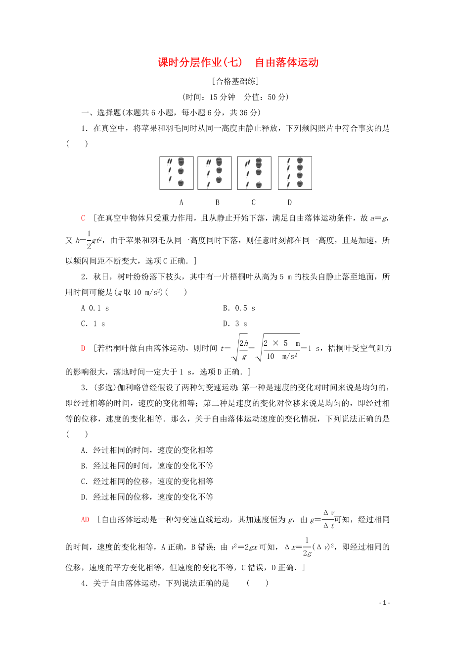 2019-2020年新教材高中物理 课时分层作业7 自由落体运动（含解析）新人教版必修1_第1页