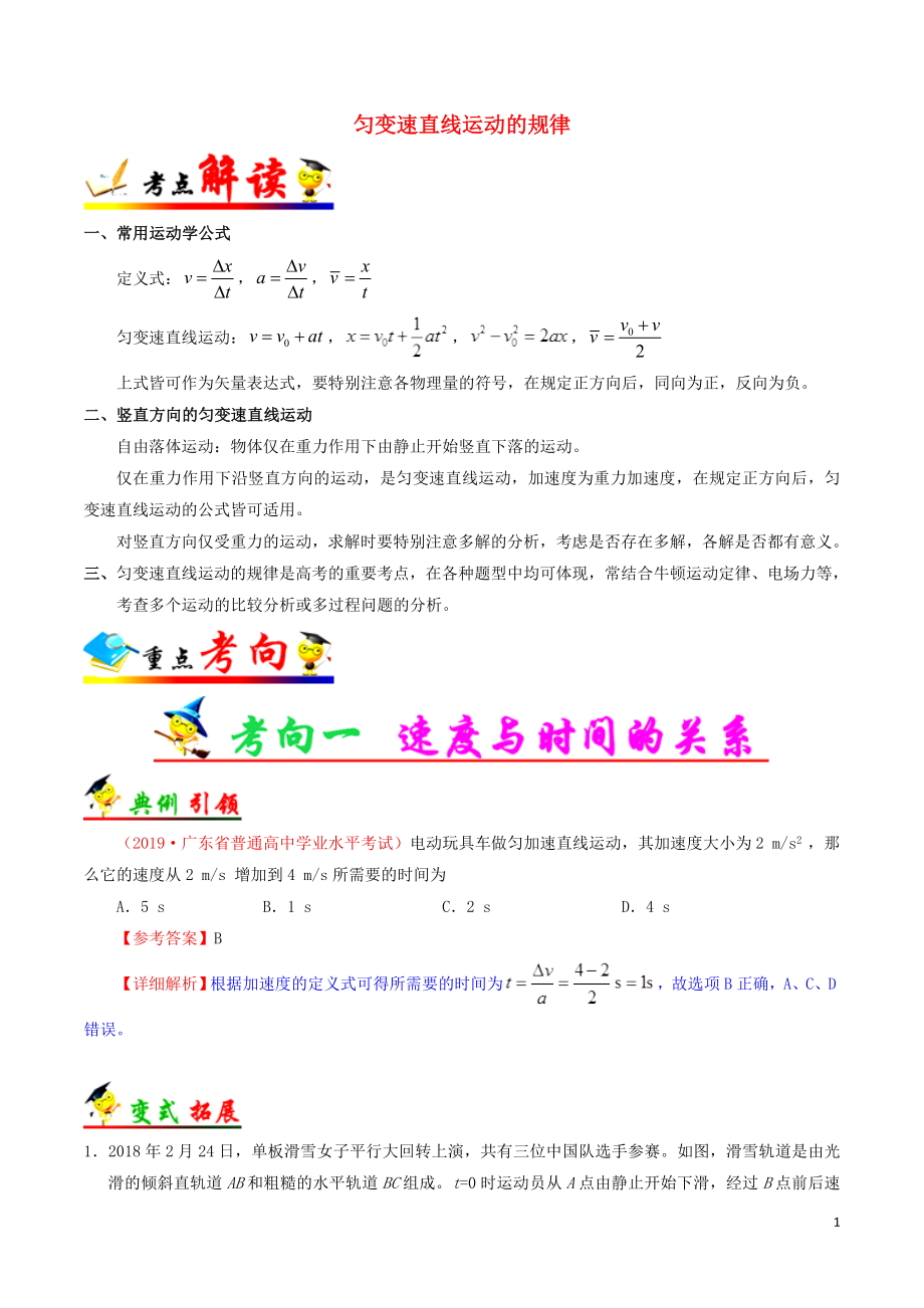 备战2020年高考物理 一遍过考点02 匀变速直线运动的规律（含解析）_第1页