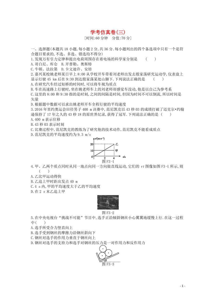 2020版高考物理總復(fù)習(xí) 沖A方案 學(xué)考仿真卷三（含解析）新人教版_第1頁