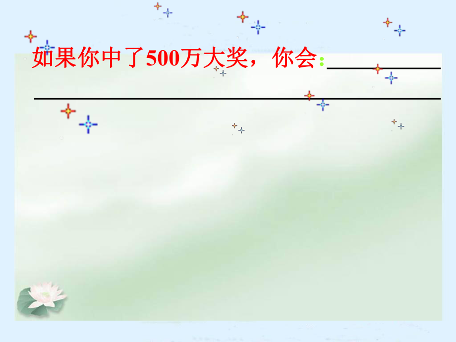 四年级语文下册第二组5中彩那天课件_第1页