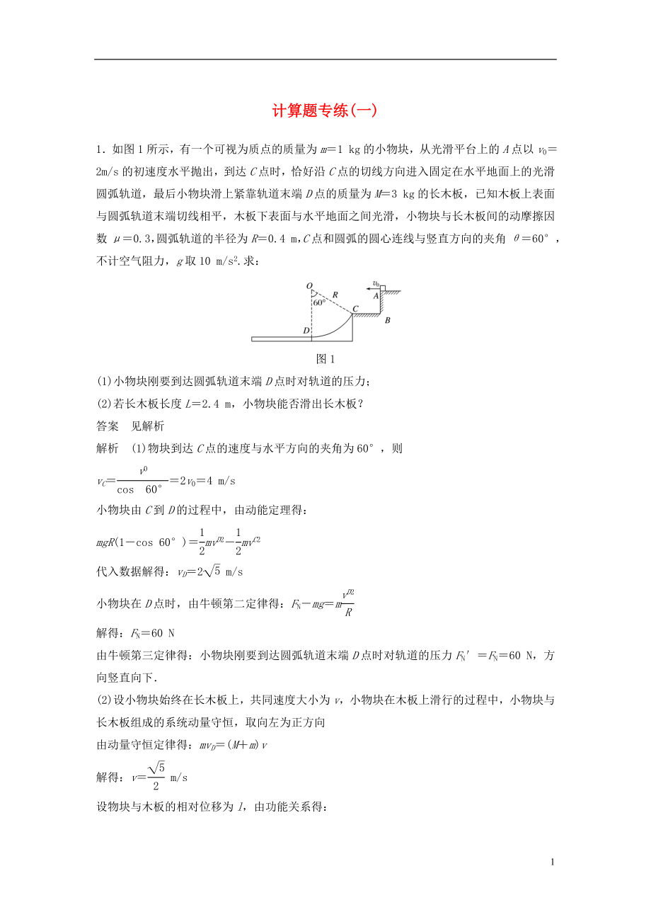 （京津瓊）2019高考物理總復習 專用優(yōu)編提分練：計算題專練（一）_第1頁