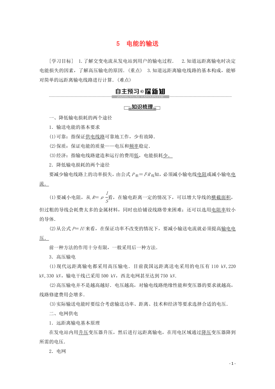 2019-2020學(xué)年高中物理 第5章 5 電能的輸送學(xué)案 新人教版選修3-2_第1頁