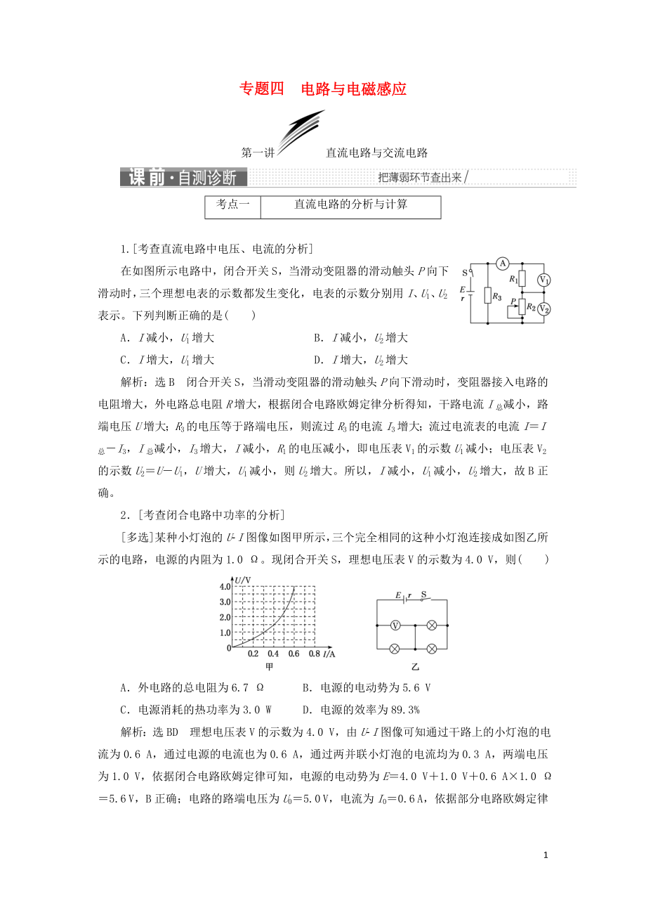 2019屆高考物理二輪復(fù)習(xí) 第一部分 專題四 電路與電磁感應(yīng)學(xué)案_第1頁(yè)