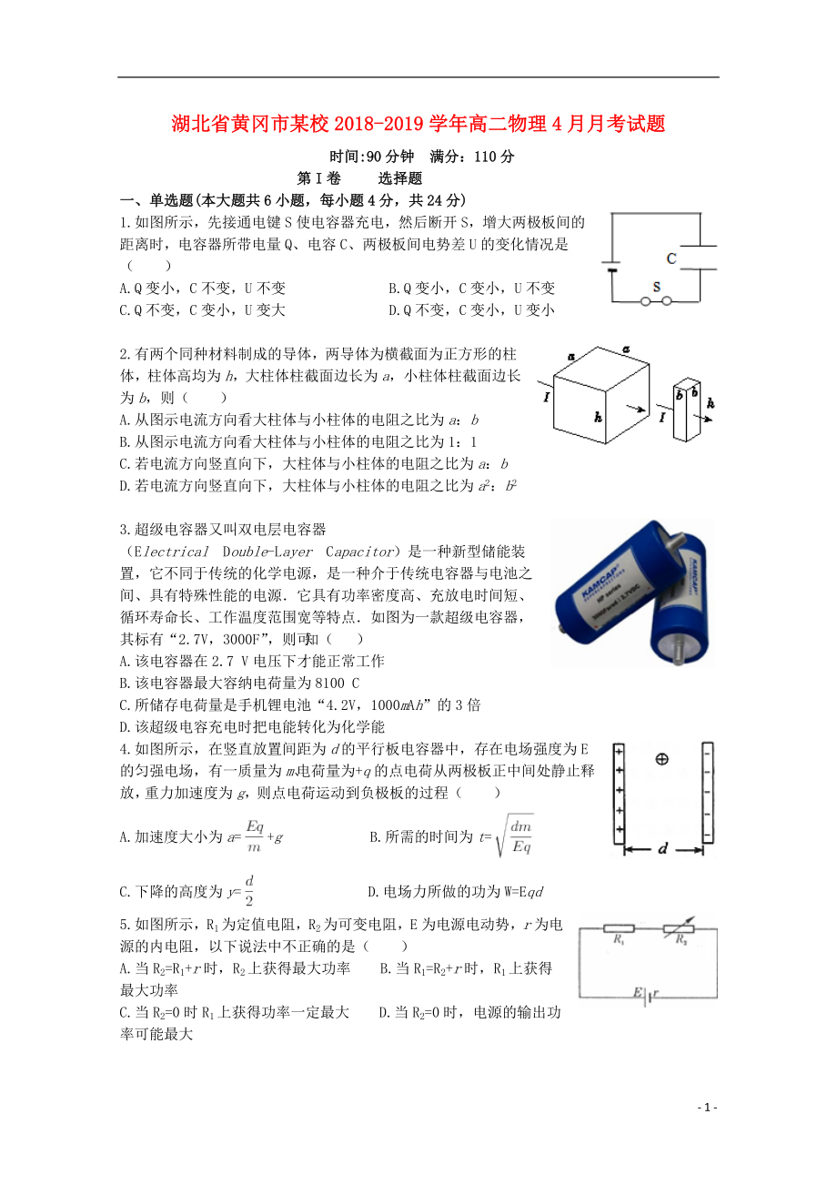 湖北省黄冈市某校2018-2019学年高二物理4月月考试题_第1页