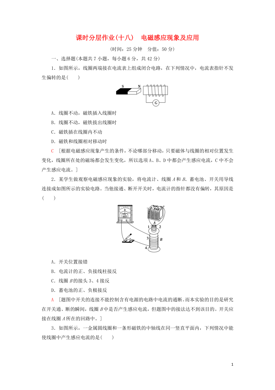 2019-2020學(xué)年新教材高中物理 課時分層作業(yè)18 電磁感應(yīng)現(xiàn)象及應(yīng)用（含解析）新人教版必修第三冊_第1頁