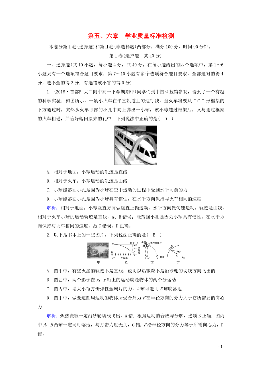 2020高中物理 第5、6章 学业质量标准检测（含解析）新人教版必修2_第1页