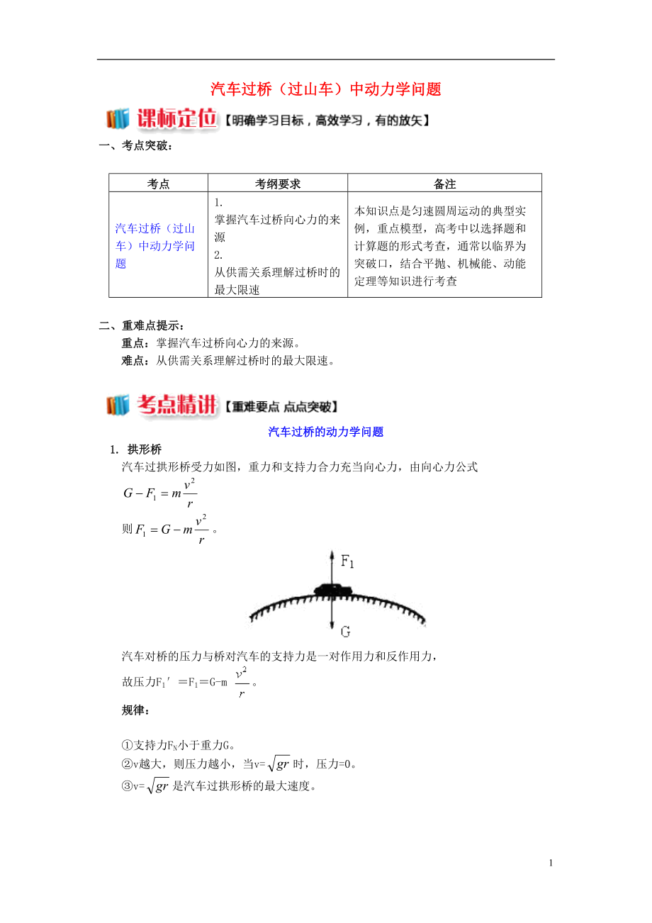 高中物理 第二章 匀速圆周运动 第3节 圆周运动的实例分析 2 汽车过桥（过山车）中动力学问题学案 教科版必修2_第1页