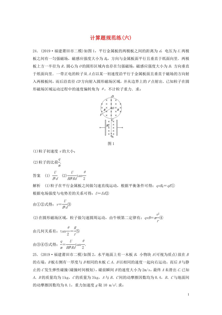 （通用版）2020高考物理三輪沖刺 題型練輯 計算題規(guī)范練（六）（含解析）_第1頁