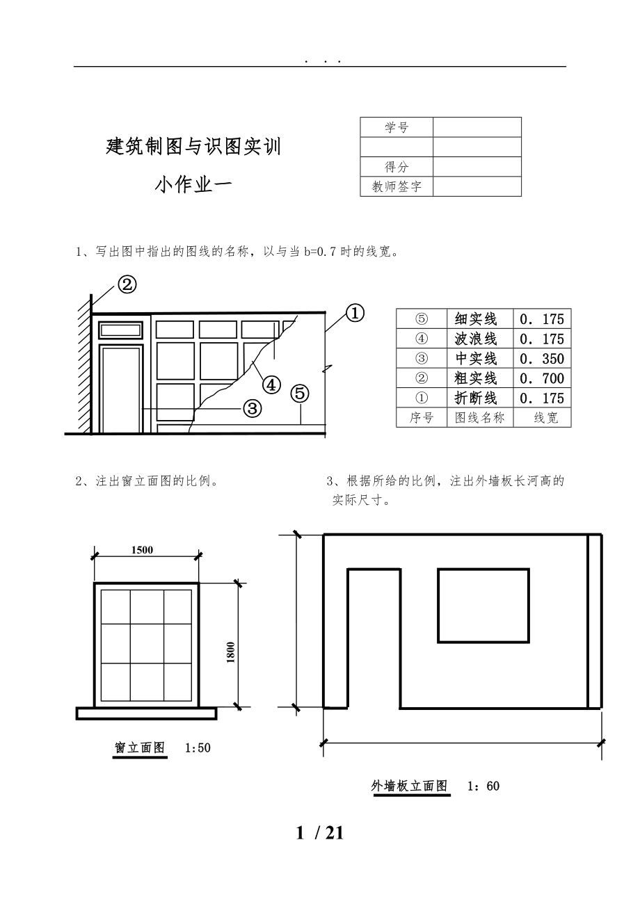 2015春學期國家開放大學建築製圖與識圖實訓小作業1-4部分參考答案_第