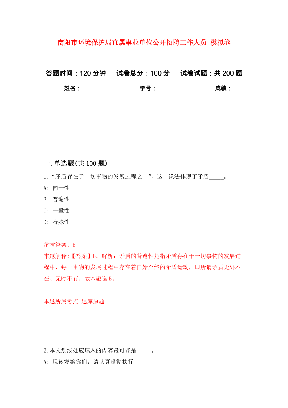 南陽市環(huán)境保護(hù)局直屬事業(yè)單位公開招聘工作人員 強(qiáng)化模擬卷(第8次練習(xí)）_第1頁