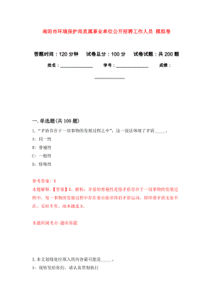 南陽市環(huán)境保護(hù)局直屬事業(yè)單位公開招聘工作人員 強(qiáng)化模擬卷(第8次練習(xí)）